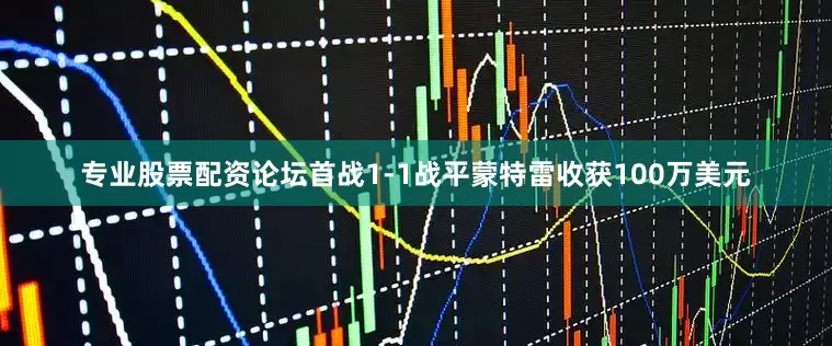专业股票配资论坛首战1-1战平蒙特雷收获100万美元