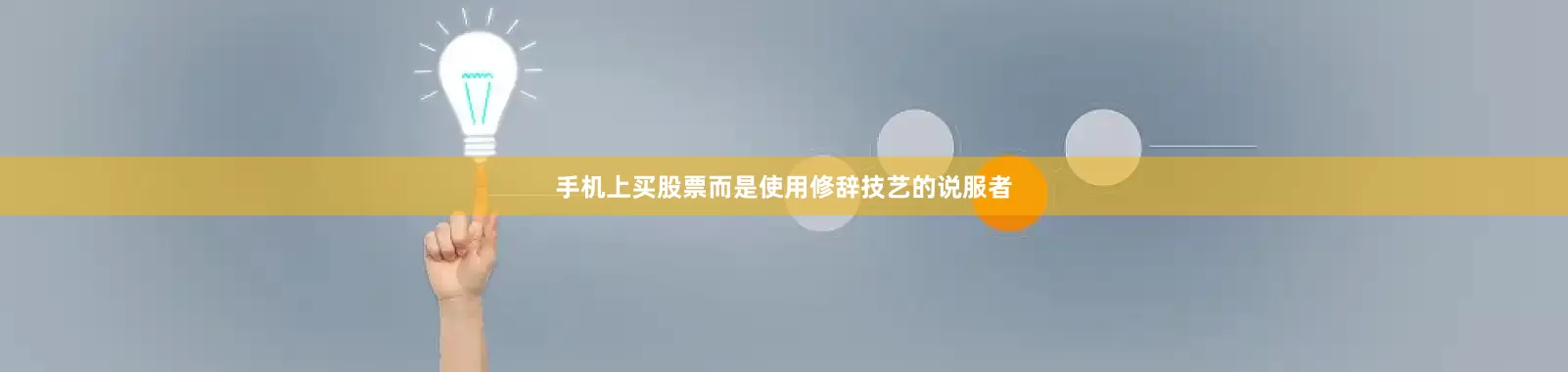 手机上买股票而是使用修辞技艺的说服者