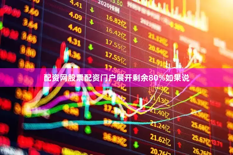 配资网股票配资门户展开剩余80%如果说