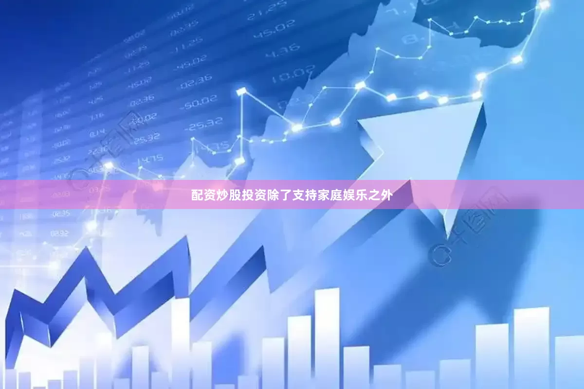 配资炒股投资除了支持家庭娱乐之外