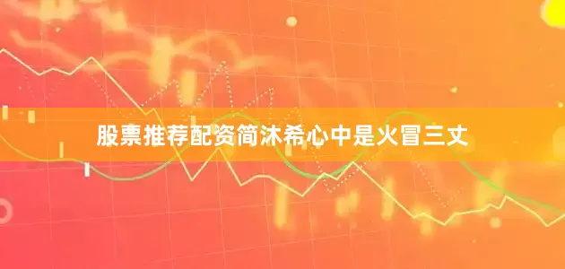 股票推荐配资简沐希心中是火冒三丈