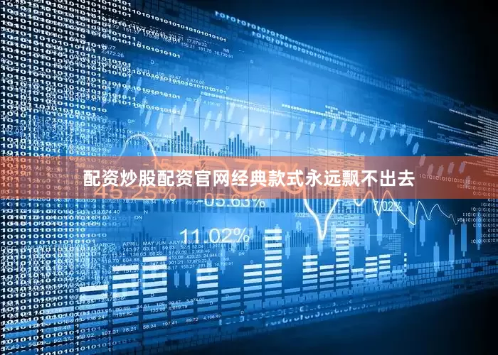 配资炒股配资官网经典款式永远飘不出去