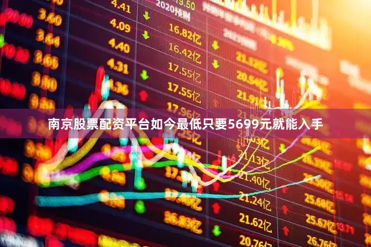 南京股票配资平台如今最低只要5699元就能入手