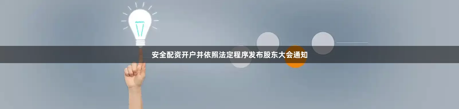 安全配资开户并依照法定程序发布股东大会通知