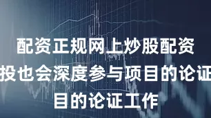 配资正规网上炒股配资锡创投也会深度参与项目的论证工作