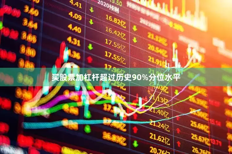 买股票加杠杆超过历史90%分位水平