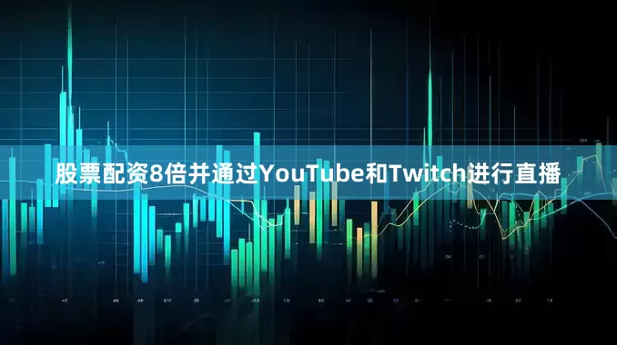股票配资8倍并通过YouTube和Twitch进行直播