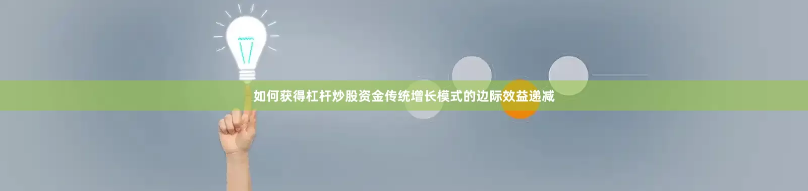 如何获得杠杆炒股资金传统增长模式的边际效益递减