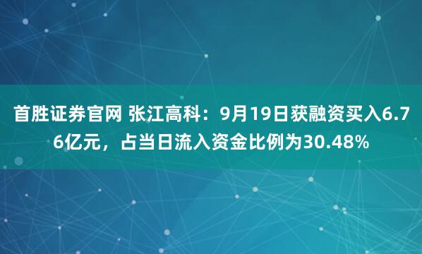 首胜证券官网 张江高科：9月19日获融资买入6.76亿元，占当日流入资金比例为30.48%