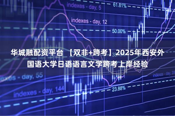 华城融配资平台 【双非+跨考】2025年西安外国语大学日语语言文学跨考上岸经验