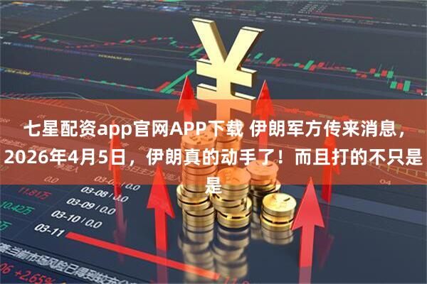 七星配资app官网APP下载 伊朗军方传来消息，2026年4月5日，伊朗真的动手了！而且打的不只是